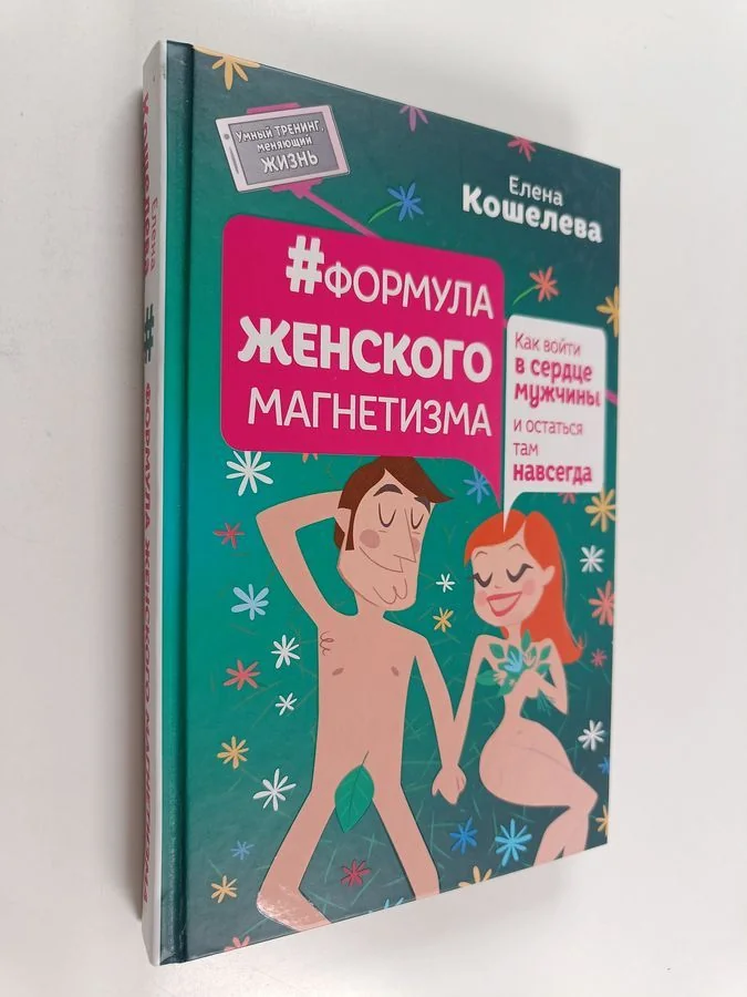 Обложка книги «Формула женского магнетизма»