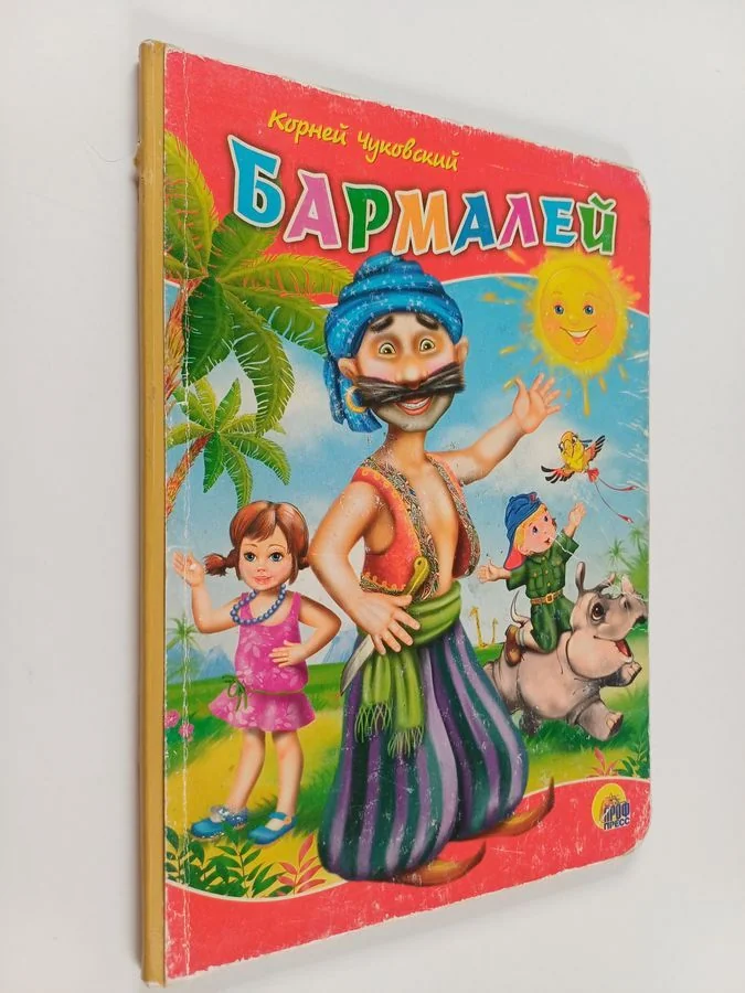 Обложка книги «Бармалей»