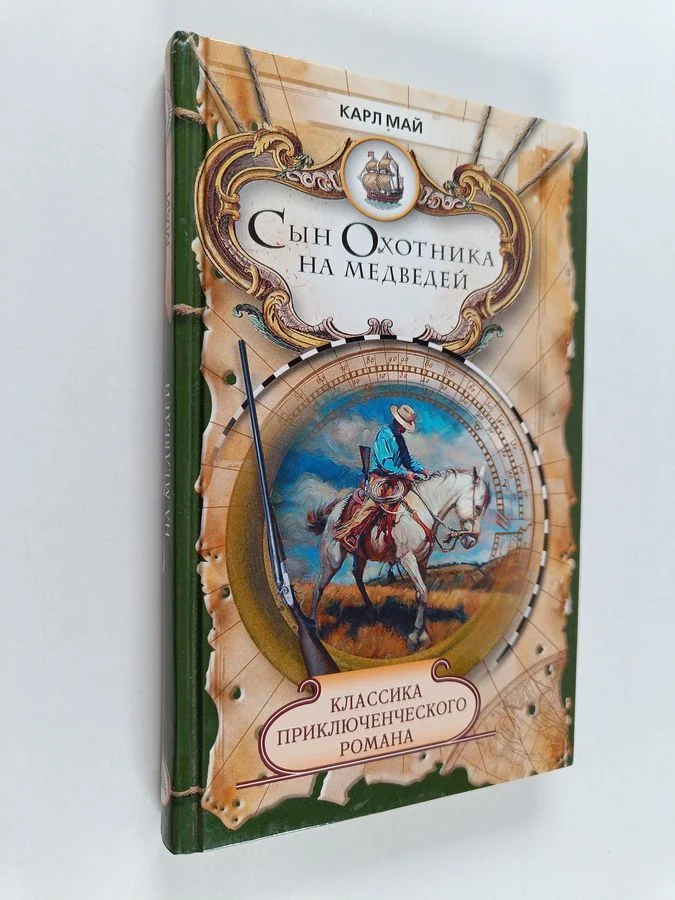 Обложка книги «Сын Охотника на медведей»
