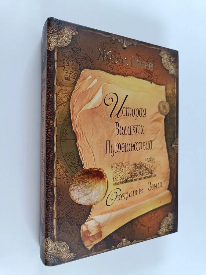 Обложка книги «История великих путешествий, Кн. 1 : Открытие земли»