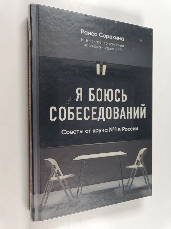 Обложка книги «Я боюсь собеседований : советы от koutчa №1 в России»