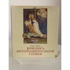 Обложка книги «Живопись интернациональной готики»
