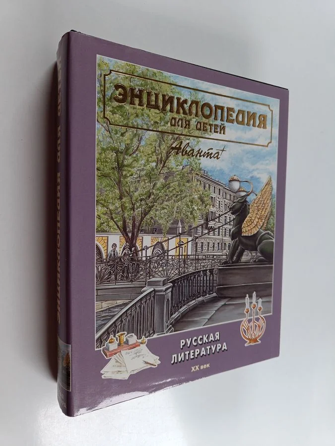 Обложка книги «Энциклопедия для детей - Русская литература. XX век. Т. 9. Ч. 2»