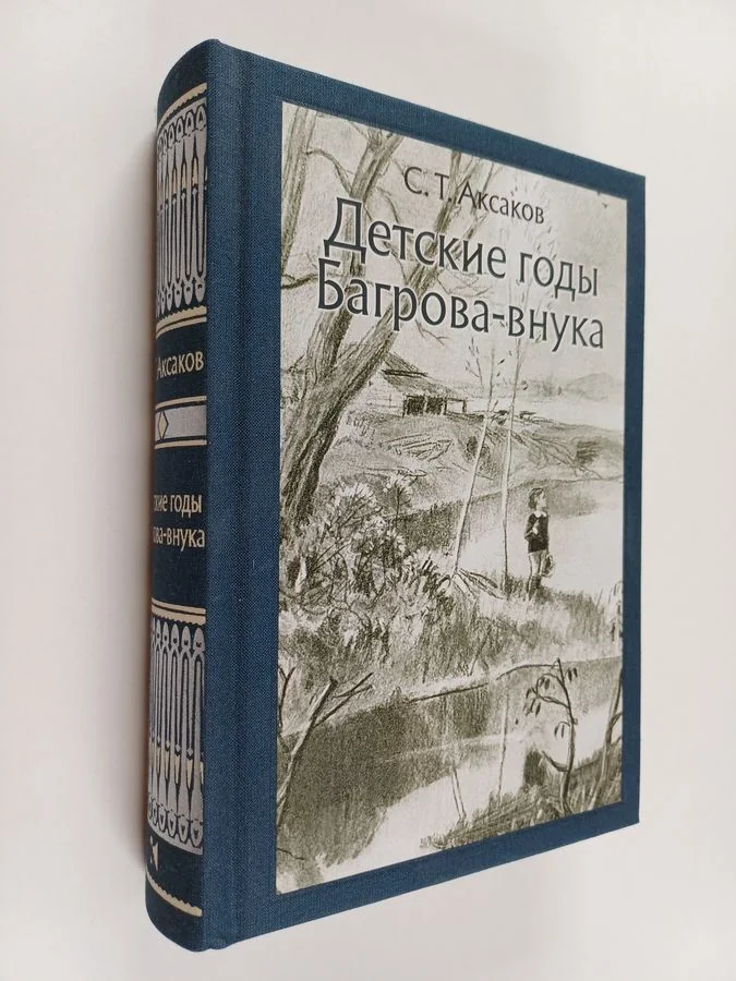 Обложка книги «Детские годы Багрова-внука»