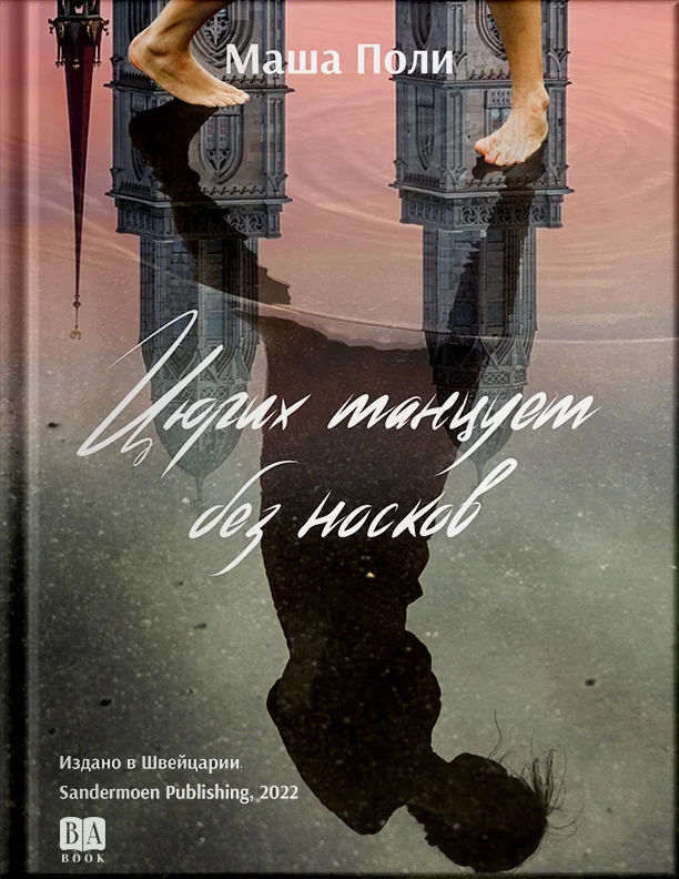 Обложка книги «Цюрих танцует без носков»