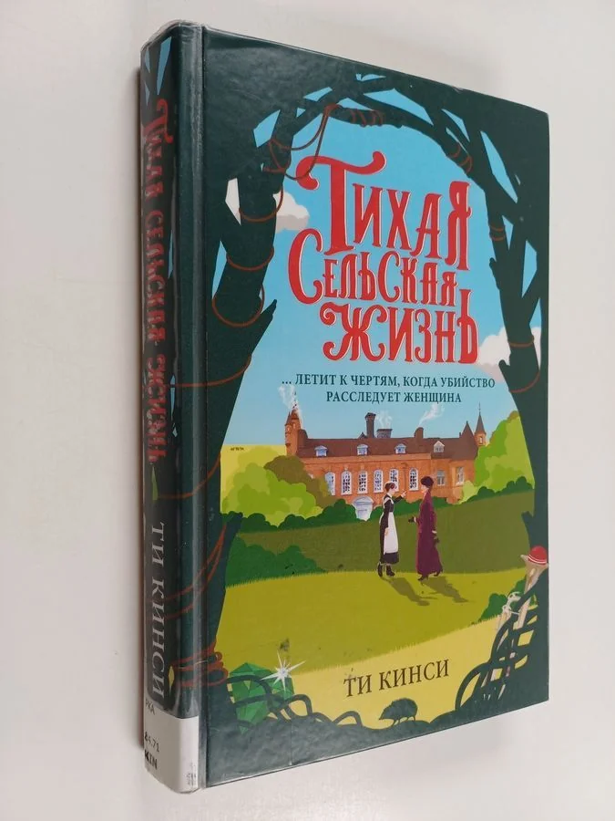 Обложка книги «Тихаджа Сельская Жизнь = Tikhaja selskaja zhizn»