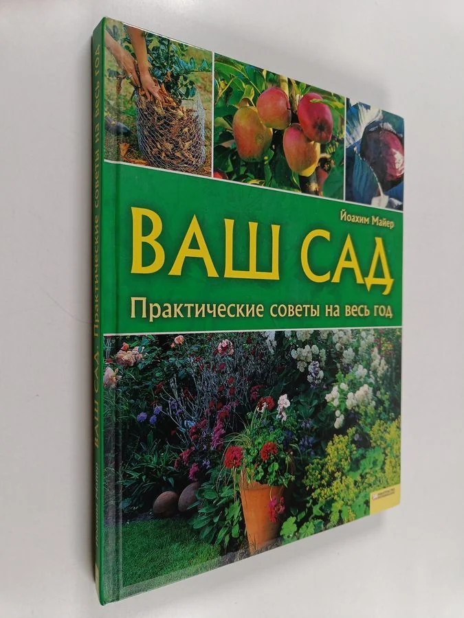Обложка книги «Ваш сад - практические советы на весь год»