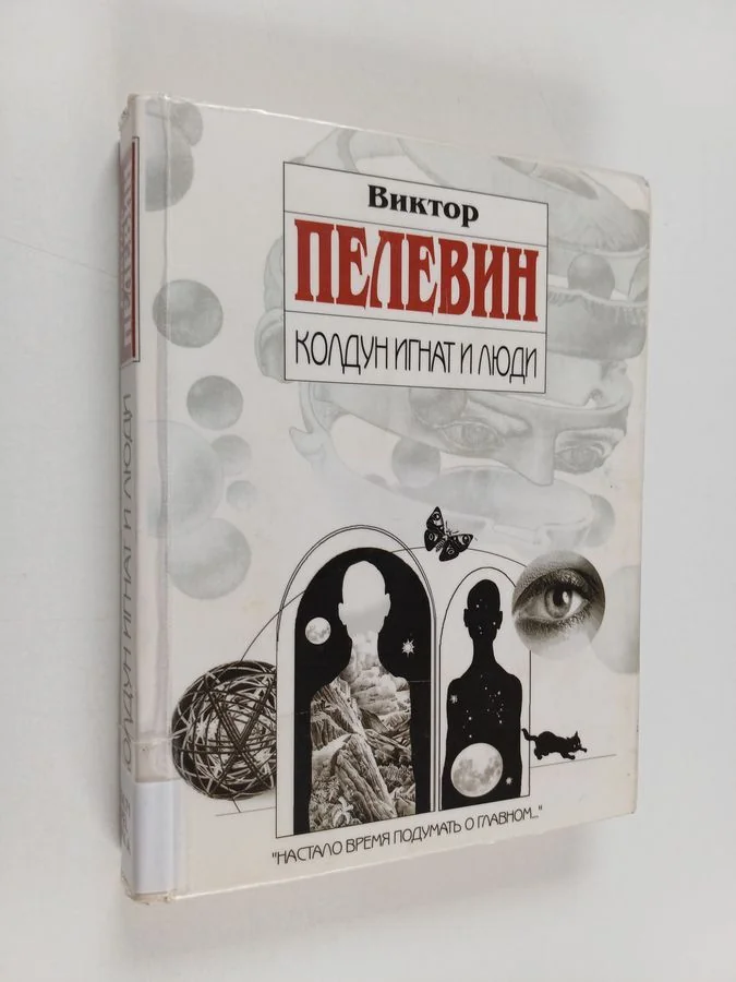 Обложка книги «Колдун Игнат и люди»