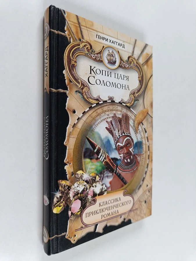 Обложка книги «Копи царя Соломона»