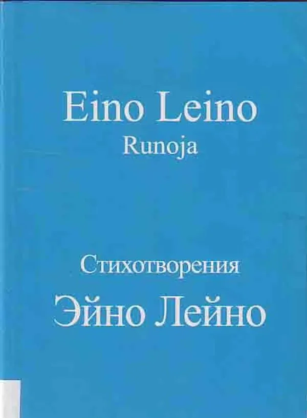 Обложка книги «Runoja = Stihotvorenniâ»