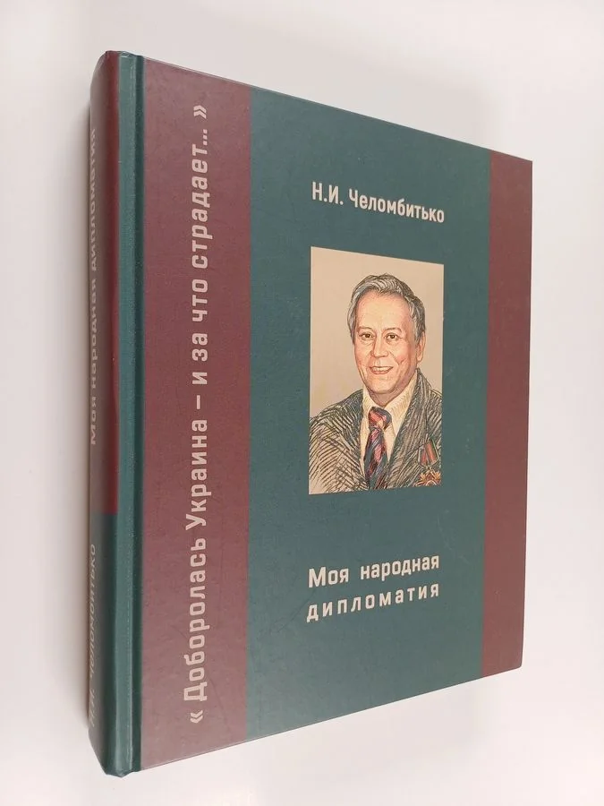 Обложка книги «Моя народная дипломатия : "доборолась Украина и за что страдает. . . "»
