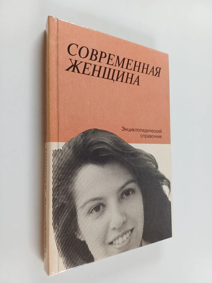 Обложка книги «Современная женщина : энциклопедический справочник»