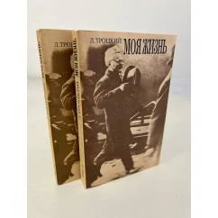 Обложка книги «Л. Троцкий. Моя жизнь (комплект из 2 книг)»