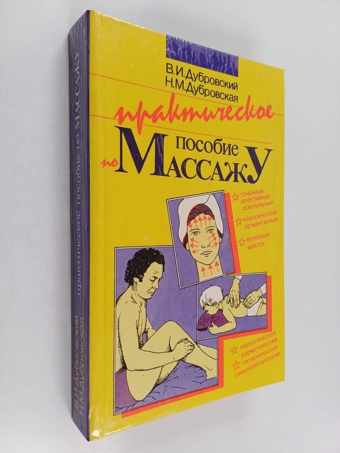 Обложка книги «Практическое пособие по массажу»