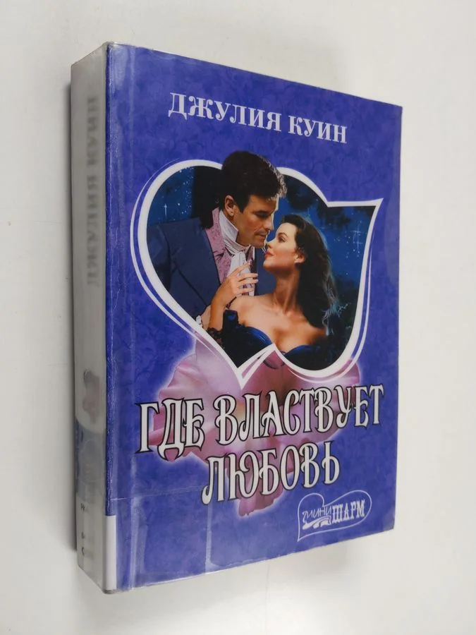 Обложка книги «Где властвует любовь»