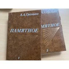 Обложка книги «Памятное (комплект из 2 книг)»