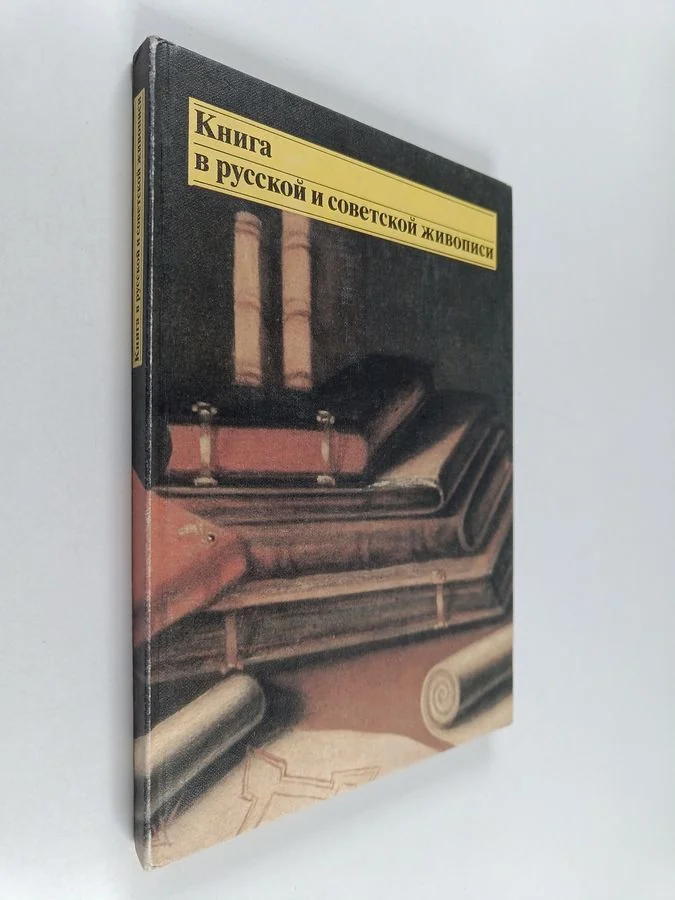 Обложка книги «Книга в русской и советской живописи»