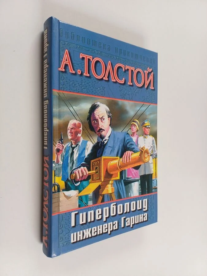 Обложка книги «Аэлита - Гиперболоид инженера Гарина»