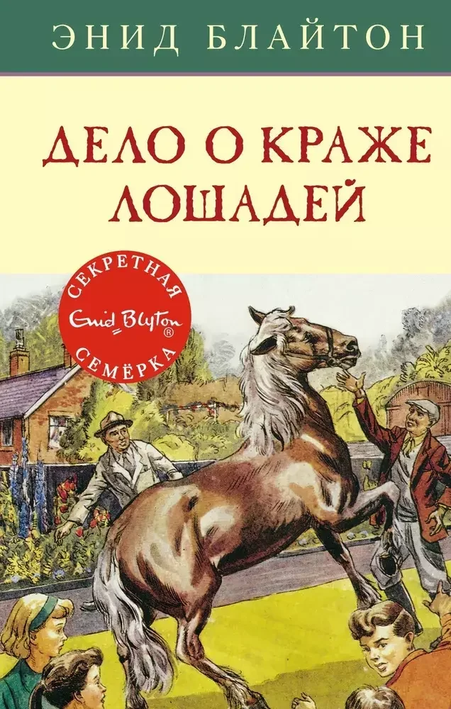 Обложка книги «Дело о краже лошадей»