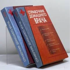 Обложка книги «Справочник домашнего врача. В 2 томах»