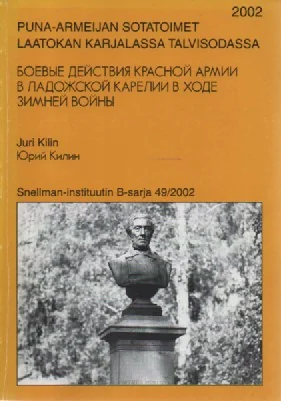 Обложка книги «Puna-armeijan sotatoimet Laatokan Karjalassa talviosodassa = Boevye dejstviâ Krasnoj Armii v Ladožskoj Karelii v hode zimnej vojny»