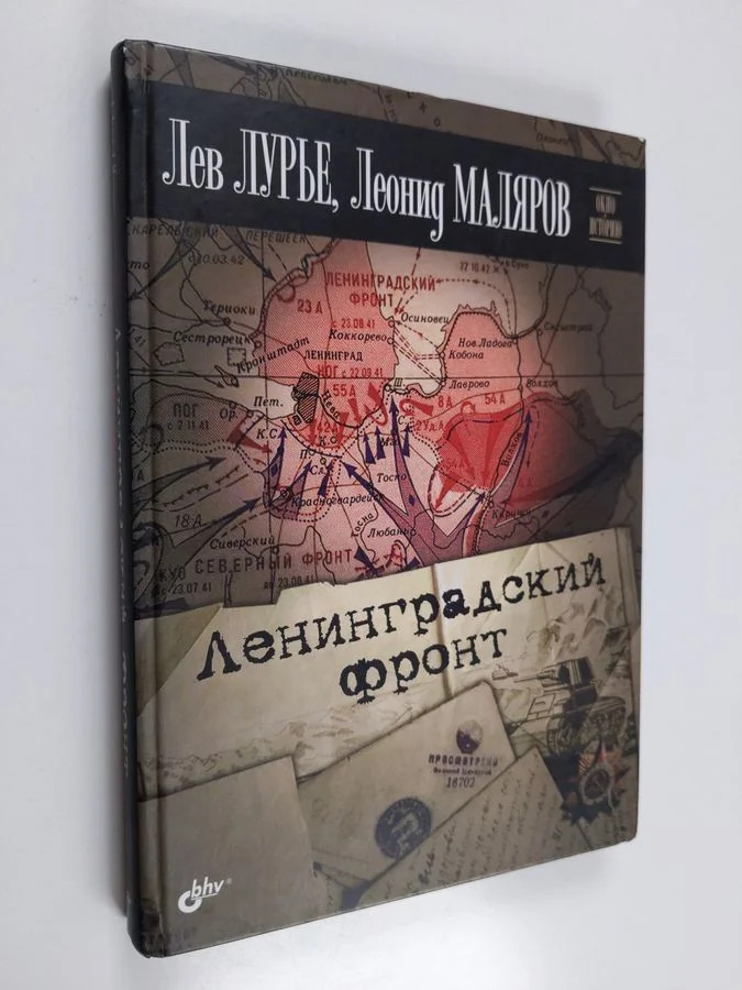 Обложка книги «Ленинградский фронт»