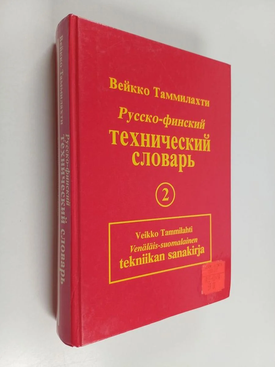 Обложка книги «Русско-финский технический словарь»