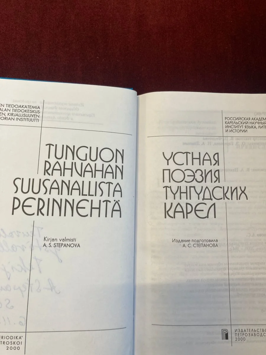 Обложка книги «Устная поэзия тунгудских карел»