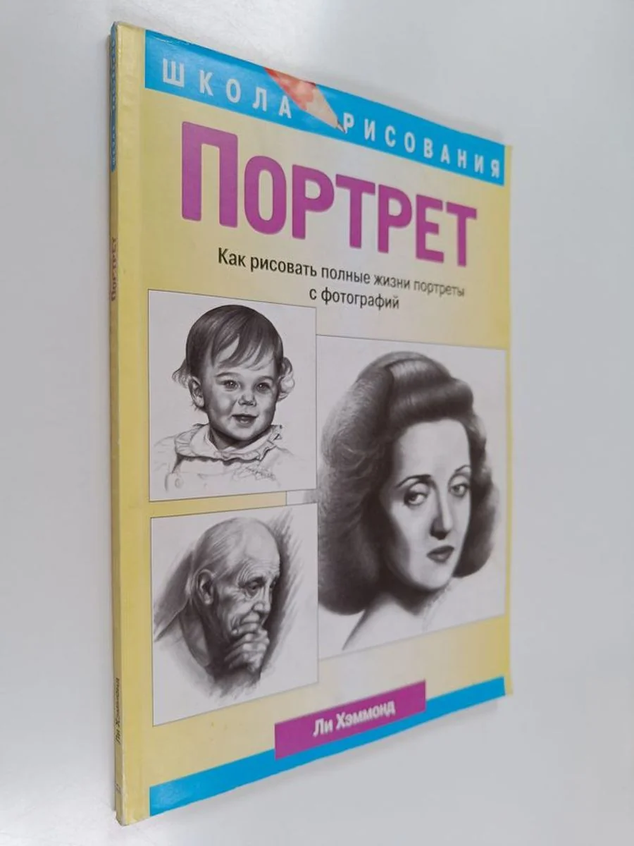 Обложка книги «Портрет : Как рисовать полные жизни портр. с фот»