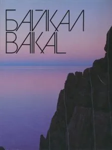 Обложка книги «Байкал»