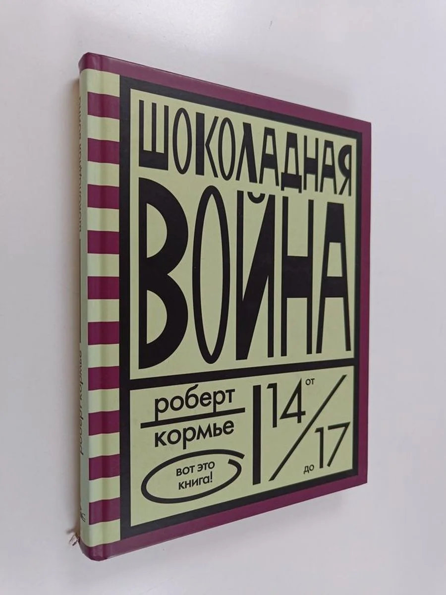 Обложка книги «Шоколадная война - для старшего школьного возраста»