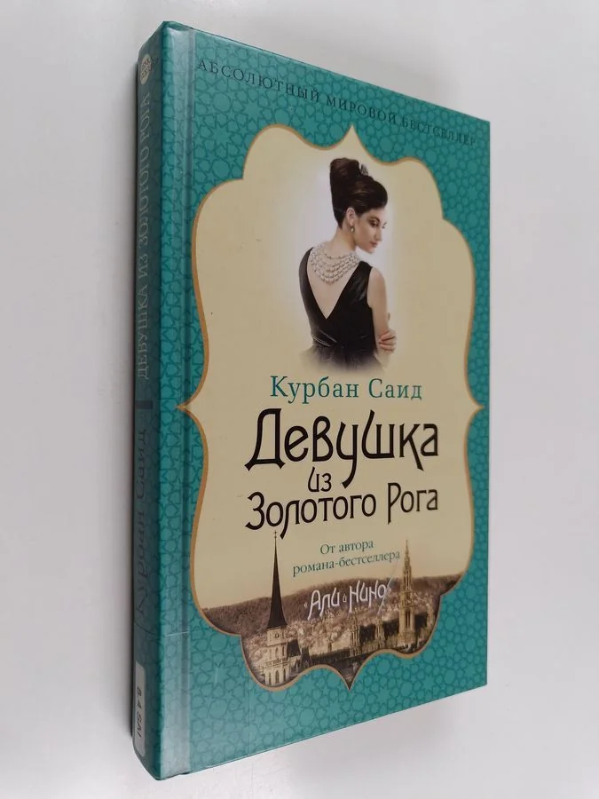 Обложка книги «Девушка из Золотого Рога»