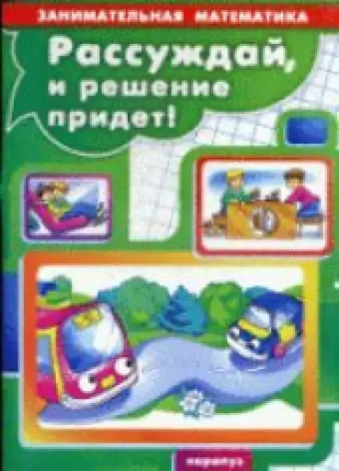 Обложка книги «Рассуждай, и решение придёт»