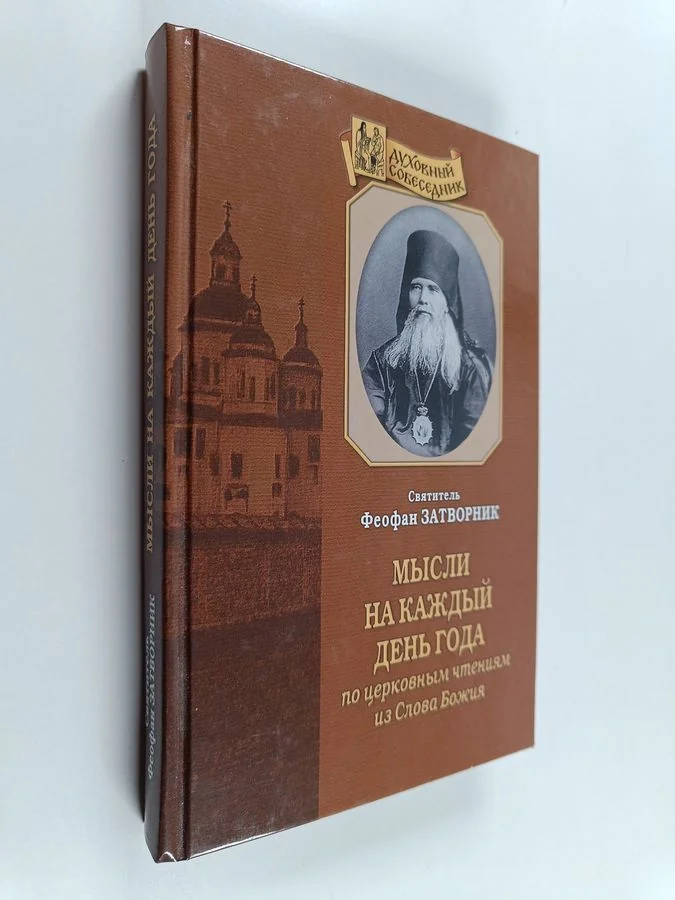 Обложка книги «Мысли на каждый день года - по церковным чтениям из Слова Божия»