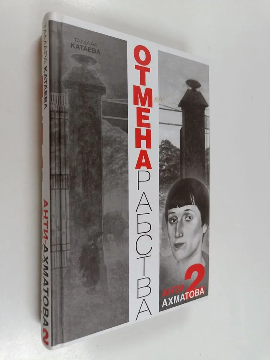 Обложка книги «Отмена рабства - Анти-Ахматова-2»