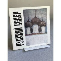 Обложка книги «Русский Север : Живопись. Графика. Скульптура : Кат»