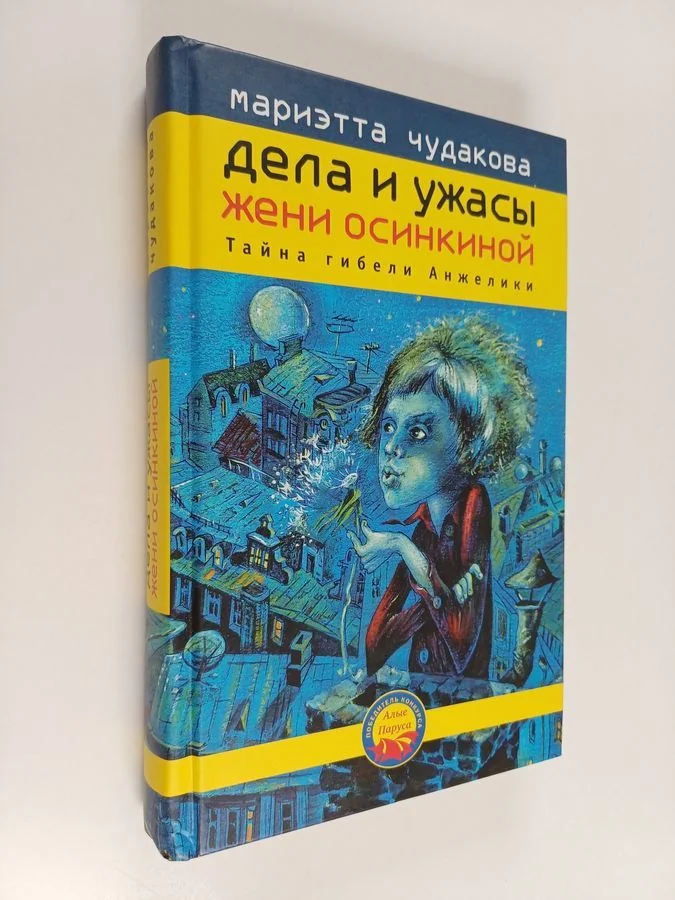 Обложка книги «Дела и ужасы Жени Осинкиной : Тайна гибели Анжелики»