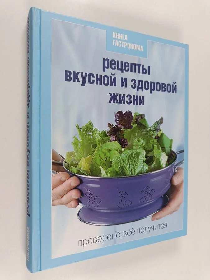 Обложка книги «Рецепты вкусной и здоровой жизни»
