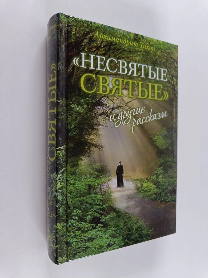 Обложка книги «"Несвятые святые" и другие рассказы»