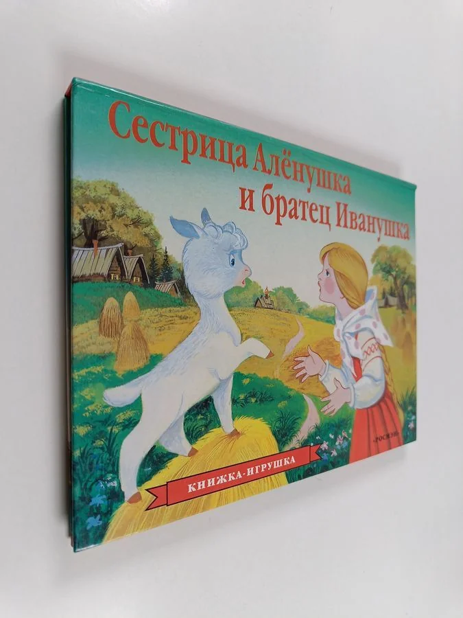 Обложка книги «Сестрица Алёнушка и братец Иванушка»