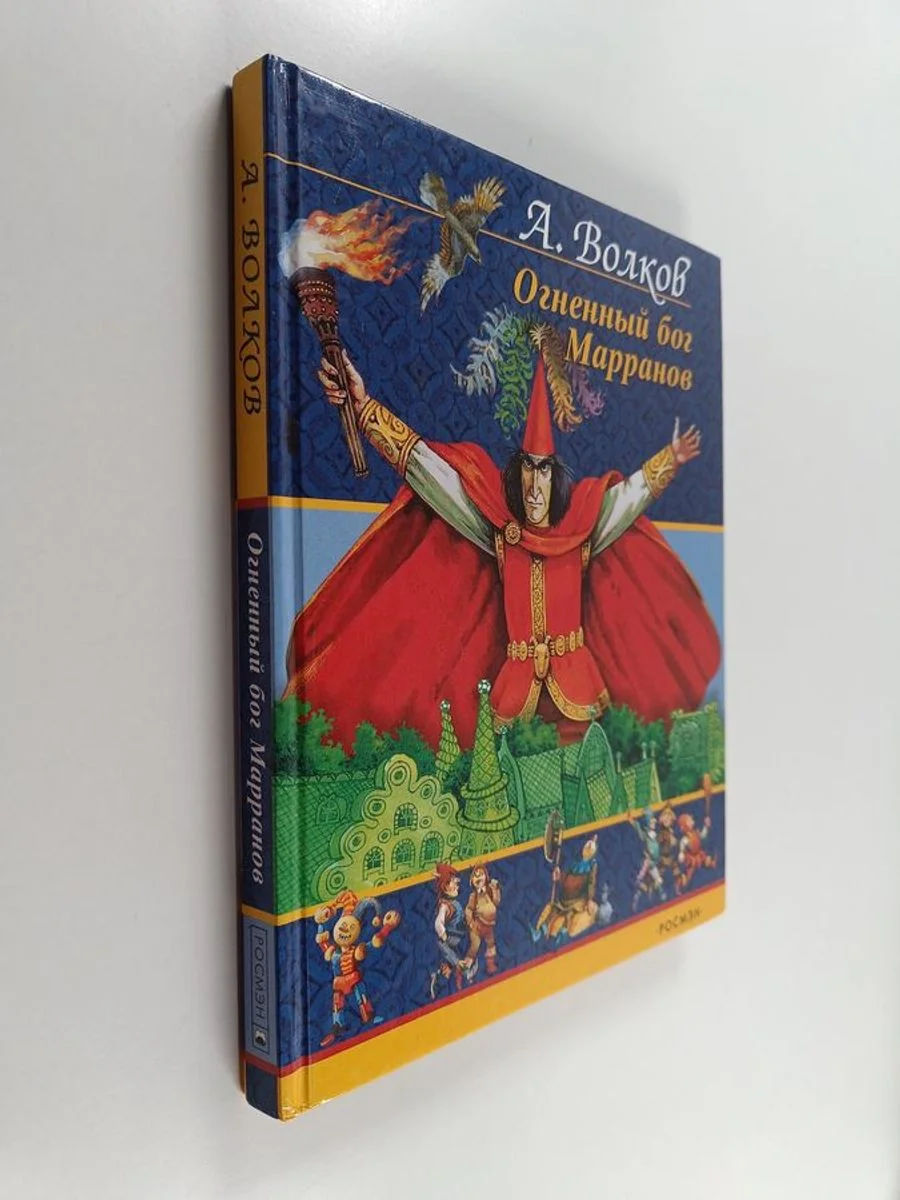 Обложка книги «Огненный бог Марранов - сказочная повесть»