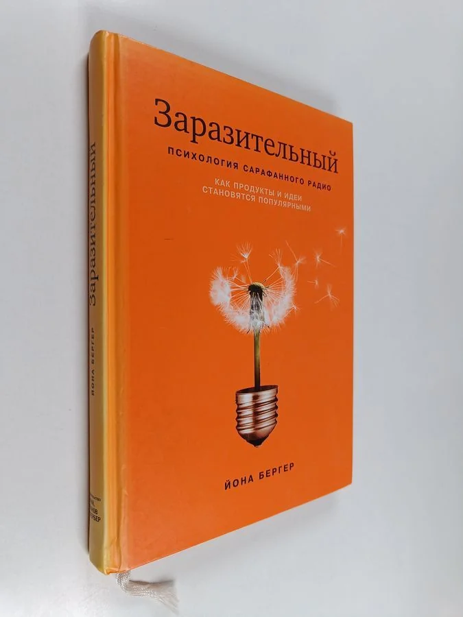 Обложка книги «Заразительный - Психология сарафанного радио»