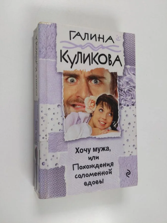 Обложка книги «Хочу мужа, или Походения соломенной вдовы - Hoču muža, ili, Pohoždeniâ solomennoj vdovy»