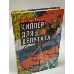 Обложка книги «Киллер для депутата»