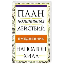 Обложка книги «План позитивных действий. Ежедневник»