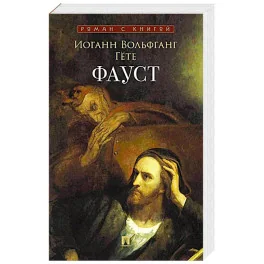 Обложка книги «Фауст»