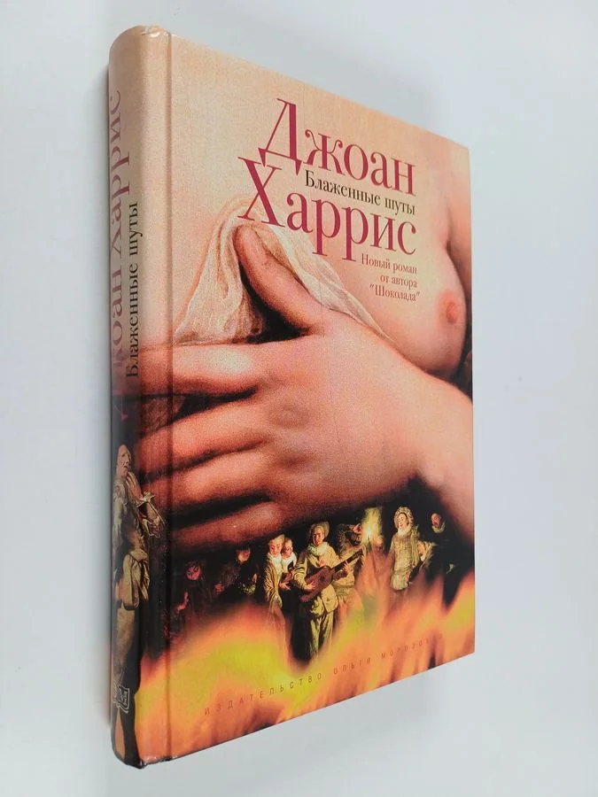 Обложка книги «Блазенные шуты»