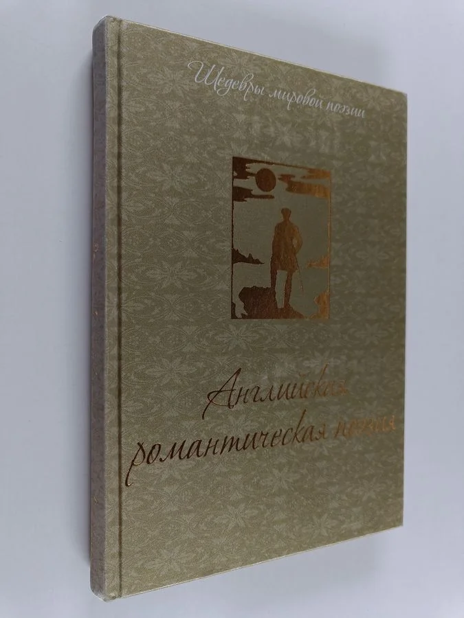 Обложка книги «Английская романтическая поэзия»