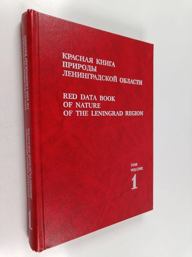 Обложка книги «Красная книга природы Ленинградской области»