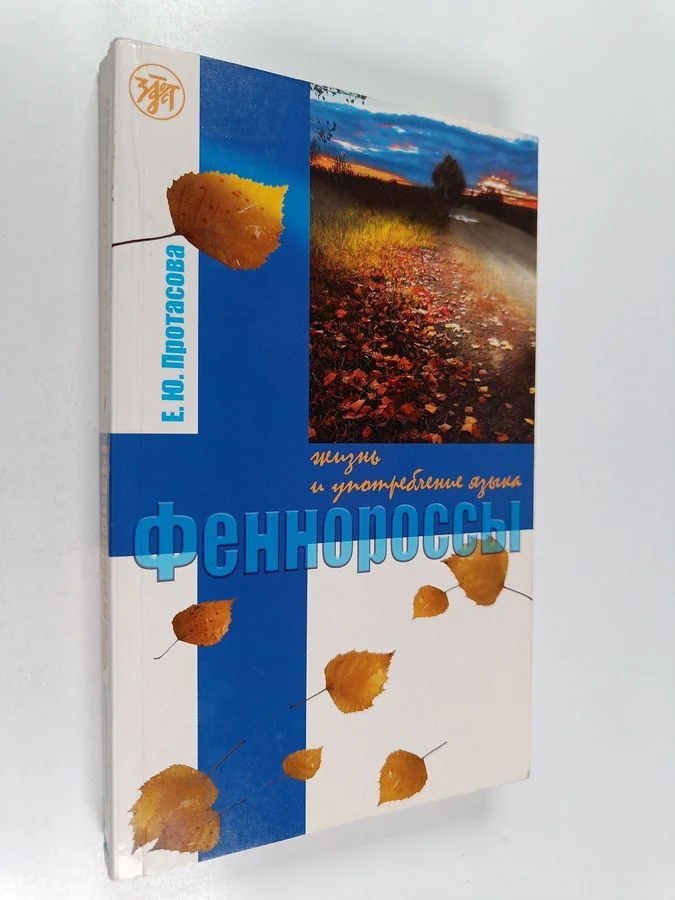 Обложка книги «Феннороссы : жизнь и употребление языка»